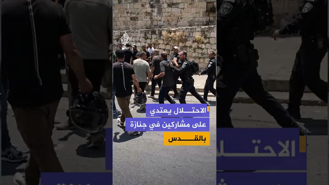 لقطات توثق اعتداء القوات الإسرائيلية على المشاركين في جنازة شاب عند باب الأسباط في القدس المحتلة