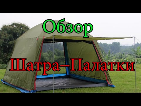 Обзор Шатра-Палатки. Бюджетный вариант для Рыбалки и отдыха на природе.Стоит ли покупать?