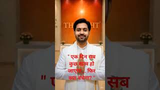 अंत में पैसा नहीं... संस्कार और परमात्मा का साथ बचता है  #Bk#ShivBaba#LifeTruth#Peace#BkViralVideo