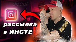 Рассылка в Инстаграм // Как сделать рассылку в Direct screenshot 4