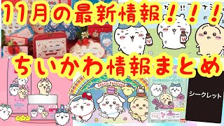 【ちいかわ】11月のちいかわ最新情報総まとめ！！ちいかわは11月も激アツです！お見逃しなく！！