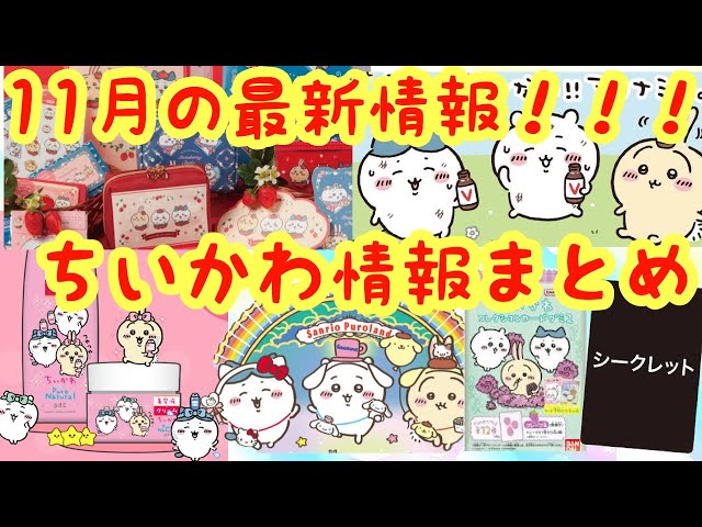 Chiikawa] A roundup of the latest information on Chiikawa in