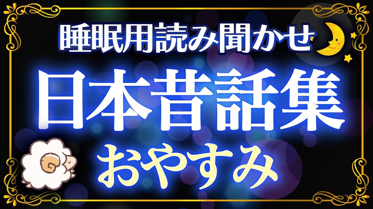 【睡眠朗読】ぐっすり眠れる日本昔話読み聞かせ