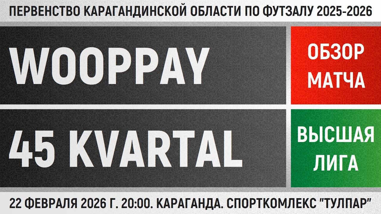 Обзор матча Wooppay - 45 Kvartal (22.02.2026). Высшая лига