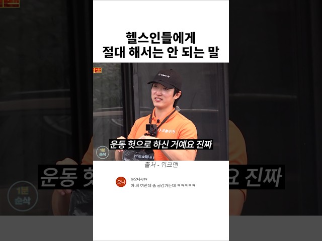 헬스인들에게 절대 해서는 안 되는 말