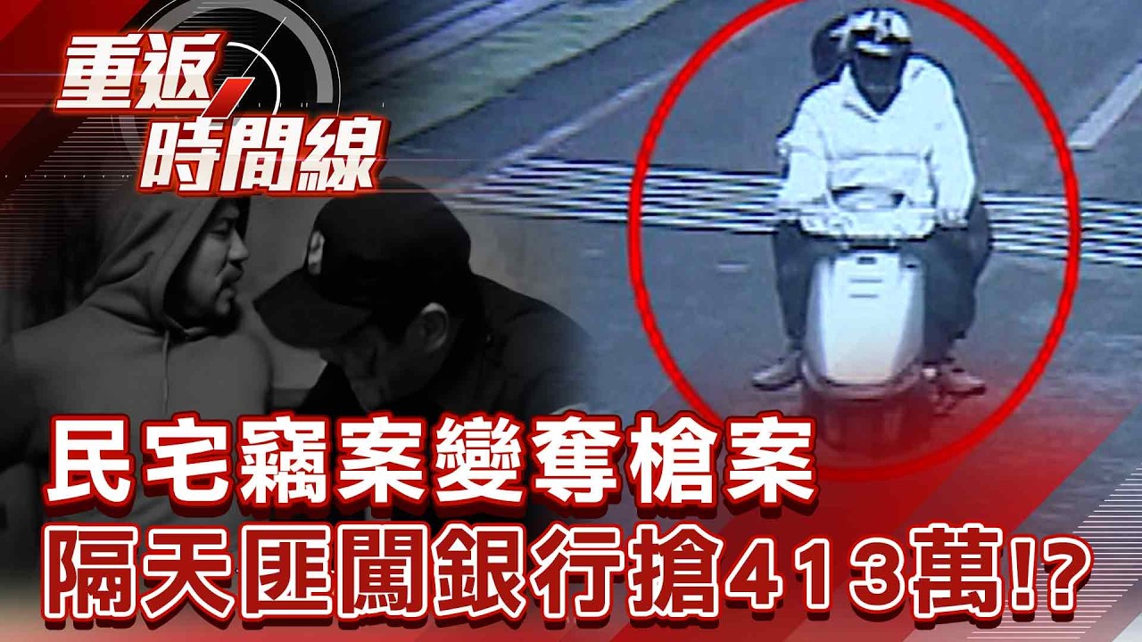 警最不願回想「那年」春節惡夢 民宅竊案變奪槍案 巡邏警遭砍、雙手上銬… 隔天「持槍」匪闖銀行搶413萬【重返時間線】李家名 @57lotto