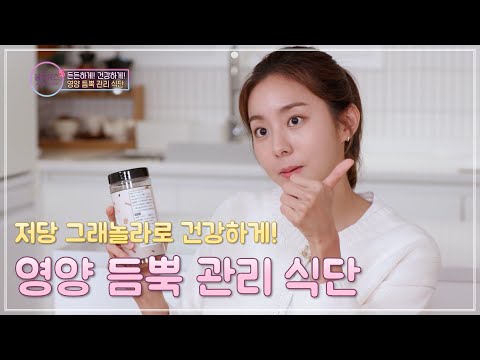 저당 그래놀라로 건강하게! 단백질 듬뿍 관리식단 [올댓뮤즈3 5회]
