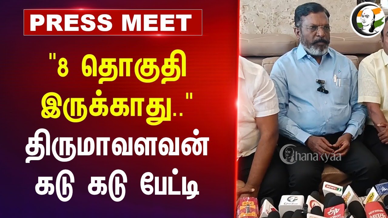 "8 தொகுதி இருக்காது.." Thirumavalavan Pressmeet On Central Govt | Lok Sabha | Population | DMK