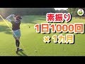 彩香ちゃんがゴルフの素振りで意識していること の動画、YouTube動画。