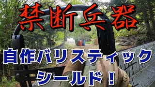 【サバゲー】初心者参戦！シールドが強すぎた件w IN ARIAKE BASE 春香山