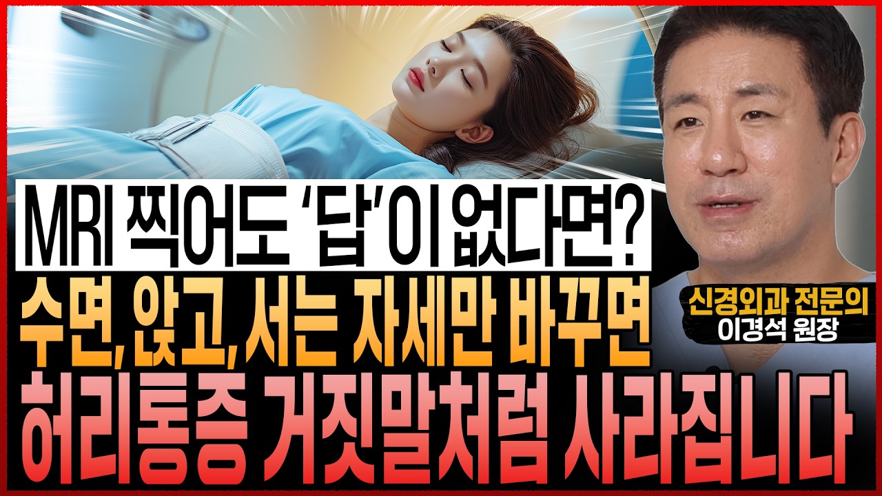 “MRI 찍어도 ‘이상’ 없다는데 계속 아프다면?” 의사도 놓친 목·허리 통증, 수면·앉고·서는 자세만 바꿔도 거짓말처럼 사라집니다 (이경석 원장 통합본)