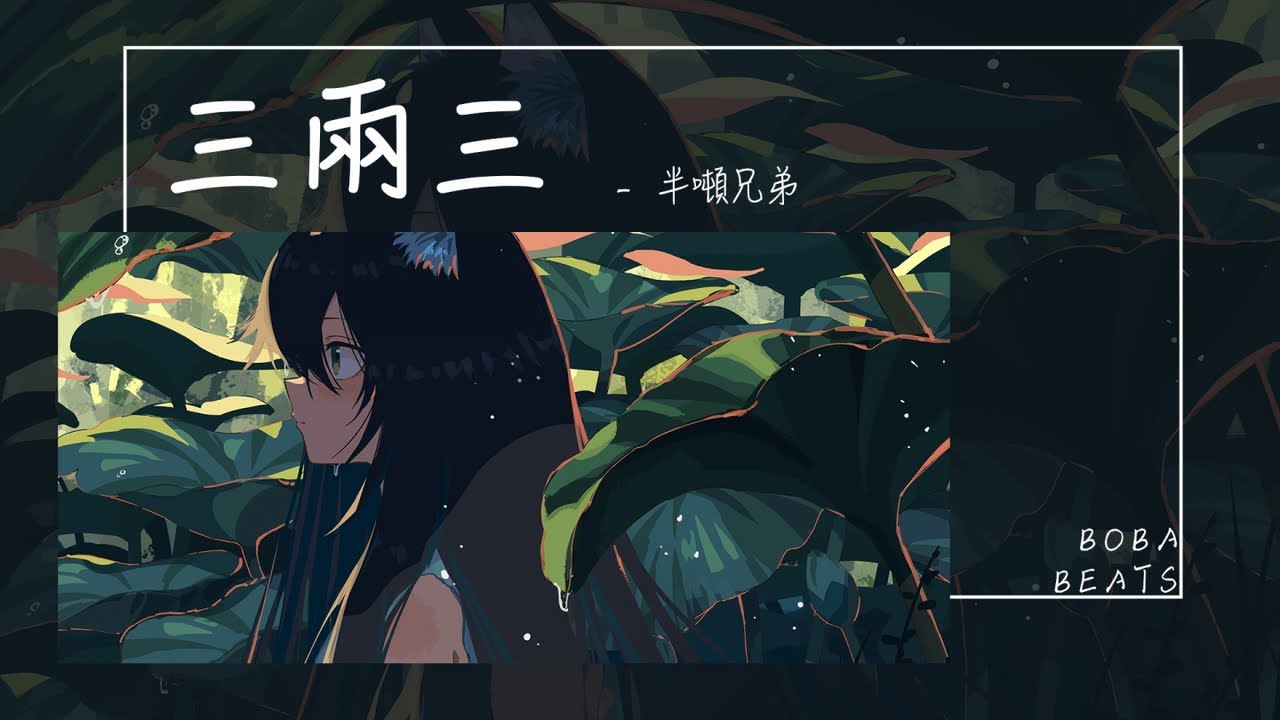Watch 半噸兄弟 - 三兩三『我把我的夢想 賣了三兩三』【Lyrics Video】 on YouTube Watch 半噸兄弟 - 三兩三『我把我的夢想 賣了三兩三』【Lyrics Video】 on YouTube