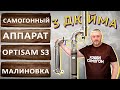 Малиновка OptiSam S3. Новый самогонный аппарат на 3 дюйма.