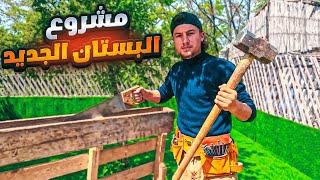 ماهو مشروع البستان المنتظر..؟؟