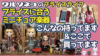 419 ブライスサイズのミニチュア楽器紹介＆ここで買ってます Miniture musical instrument for Blythe Dolls