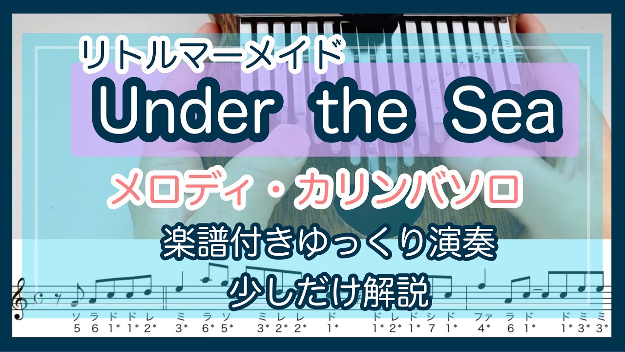 カリンバ楽譜 リトルマーメイド アンダー ザ シー 簡単メロディ ソロ Kalimba Tabs 17key Kalimba Tutorial Disney Under The Sea Youtube