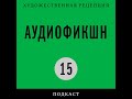 Подкаст «Аудиофикшн» | Литература в руках историка