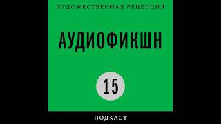 Подкаст «Аудиофикшн» | Литература в руках историка