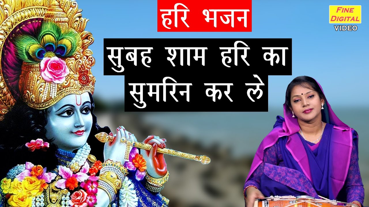             SUBAH SHAAM HARI KA SUMIRAN KARLE  Shri Hari Bhajan