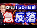 【2024年8月17日】ドル円150円目前 急反落　今週終始上昇基調だったので反落やむなしでしょうか　戻ってきたのは金利差の支配下にあること　全体を整理します