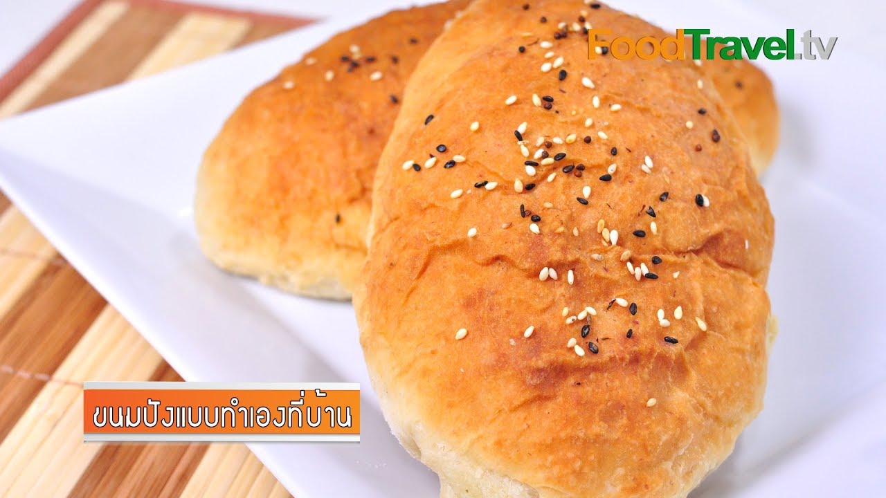 ขนมปังแบบทำเองที่บ้าน Homemade Bread | FoodTravel