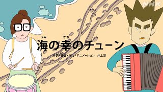 [びじゅチューン！] 海の幸のチューン | NHK