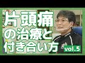 #05片頭痛の治療と付き合い方