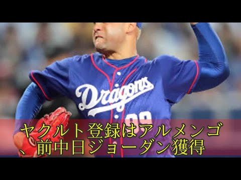 ヤクルト登録はアルメンゴ、前中日ジョーダン獲得