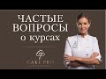 Частые вопросы о курсах