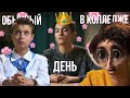 обычный день в колледже #4