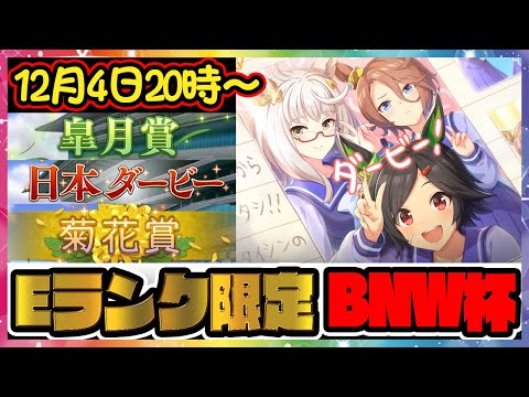 【Eランク限定BNW杯】誰でも参加可!EランクのBNWだけの大会+夜勤事件【おもしろウマ娘杯】日本ダービー/皐月賞/菊花賞/ルームマッチ/配信【レイミン】