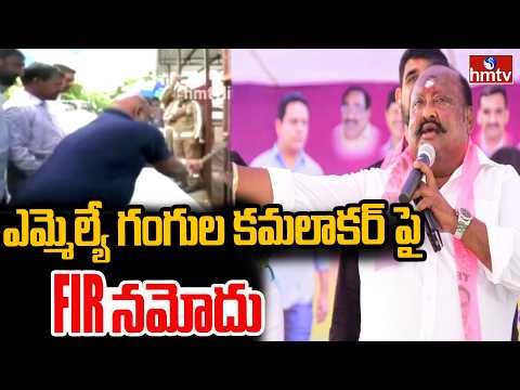 ఎమ్మెల్యే గంగుల కమలాకర్‎పై FIR నమోదు | Criminal Case Files Against MLA Gangula Kamalakar | hmtv - HMTVNEWS
