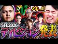 SFLのディビジョン分けが発表!!CRのロスターも決まり、優勝に向けての意気込みを語る立川【SFリーグ/ディビジョン分け/ロスター】【立川/CR/切り抜き/スト6】