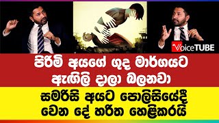 පිරිමි අ‌යගේ ගුද මාර්ගයට ඇඟිලි දාලා බලනවා - සමරිසි අයට‌ පොලිසියේදී වෙන දේ අරිත හෙළිකරයි