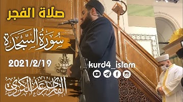 "تلاوة خيالية" من صلاة الفجر للقارئ رعد الكردي «سورة السجدة»2021/2/19 اسطنول-تركیا🇹🇷