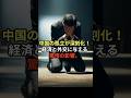 中国の孤立が深刻化。経済と外交に与える影響とは…