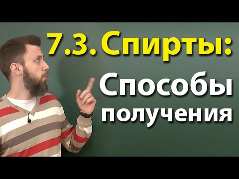 7.3. Спирты: Способы получения. ЕГЭ по химии