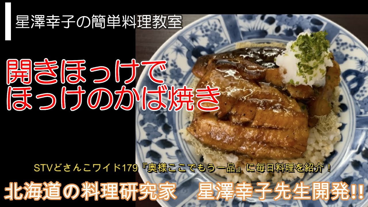 ほっけの開きでかば焼き丼 星澤幸子のイージクッキング Youtube ほっけの開きでかば焼き丼 星澤幸子のイージクッキング Youtube