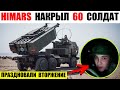 Himars накрыл 60 солдат и офицеров в ресторане Аркадия. Они праздновали вторжение.