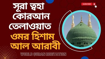 সূরা ত্বহা سورة طه - কোরআন তেলাওয়াত ওমর হিশাম আল আরাবী x 10