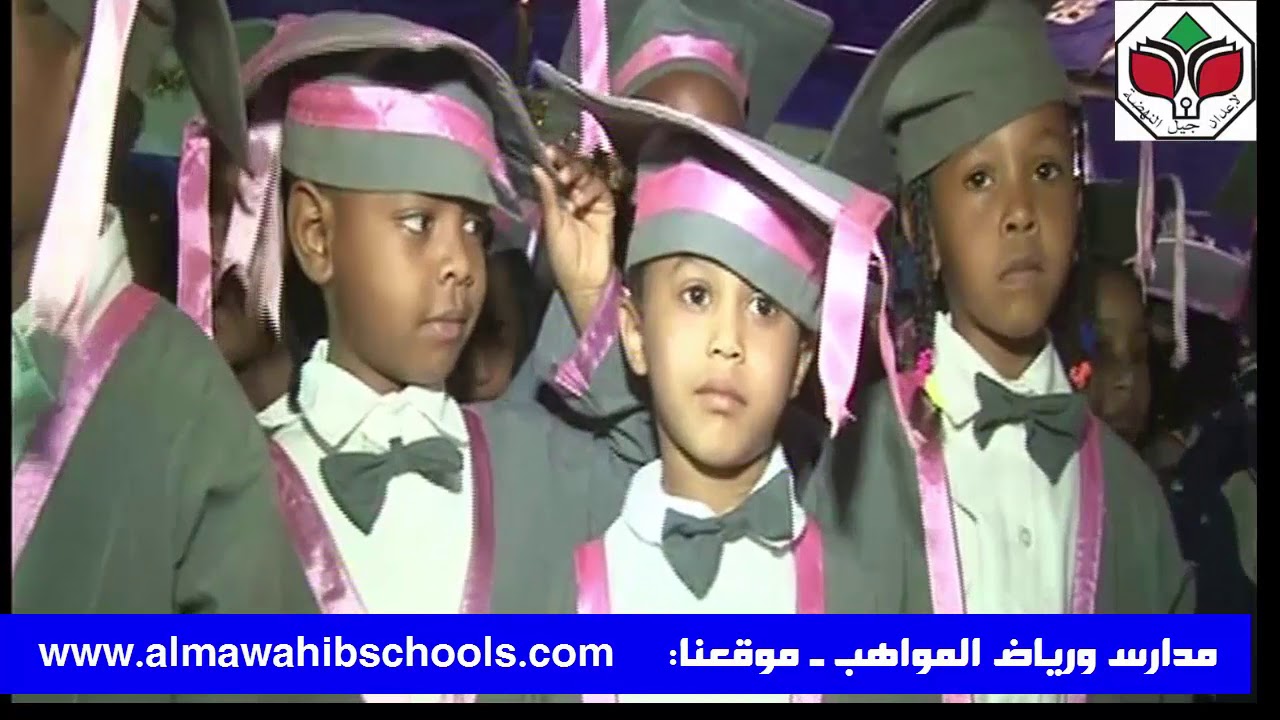 مدارس ورياض المواهب ـ حفل تخريج الدفعة 14 من روضة المواهب ـ الجزء السادس