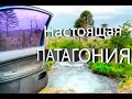 Настоящая ПАТАГОНИЯ| АРГЕНТИНА