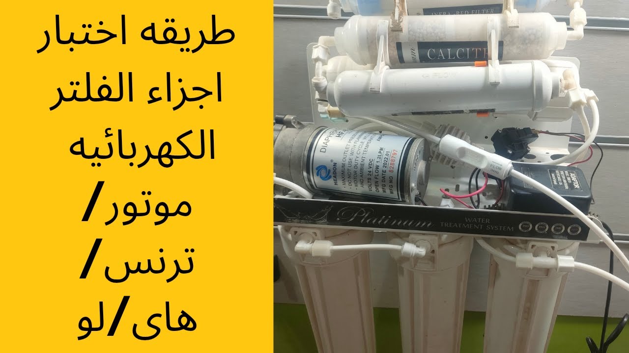 طريقه اختبار اجزاء دائرة الفلتر الكهربائيه و التأكد من عملها