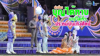 ลำเรื่องบุญได้หาบ บาปได้หิ้ว 2565 -ประถมบันเทิงศิลป์(วัดป่าโมง อ.เดชอุดม จ.อุบลราชธานี)