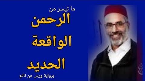 ✨ تلاوة خاشعة لسور الفاتحة – الرحمن – الواقعة – الحديد | بصوت يونس أسويلص 2025 • تراويح رمضان |حصريا