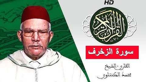 سورة الزخرف بصوت محمد الكنتاوي - Mohamed El Kantaoui - Sourat AL ZOUKHROUF