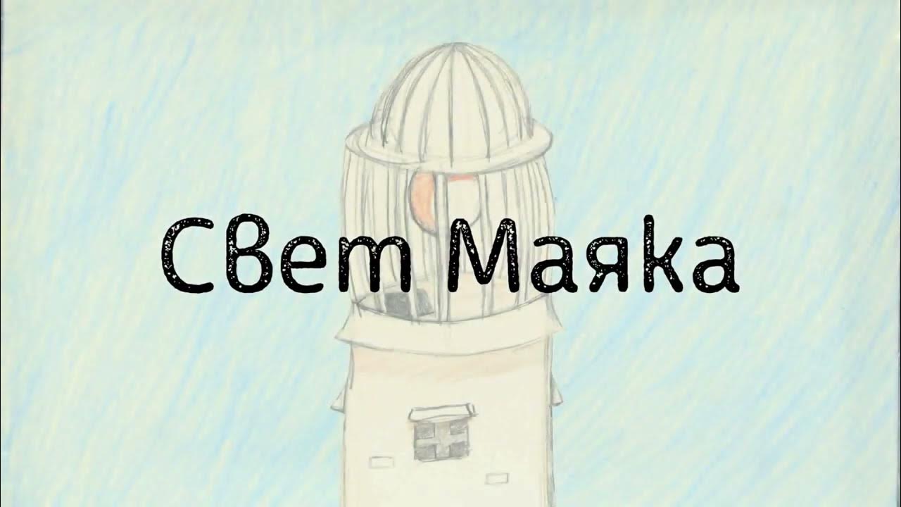 Мультфильм "Свет Маяка" - YouTube