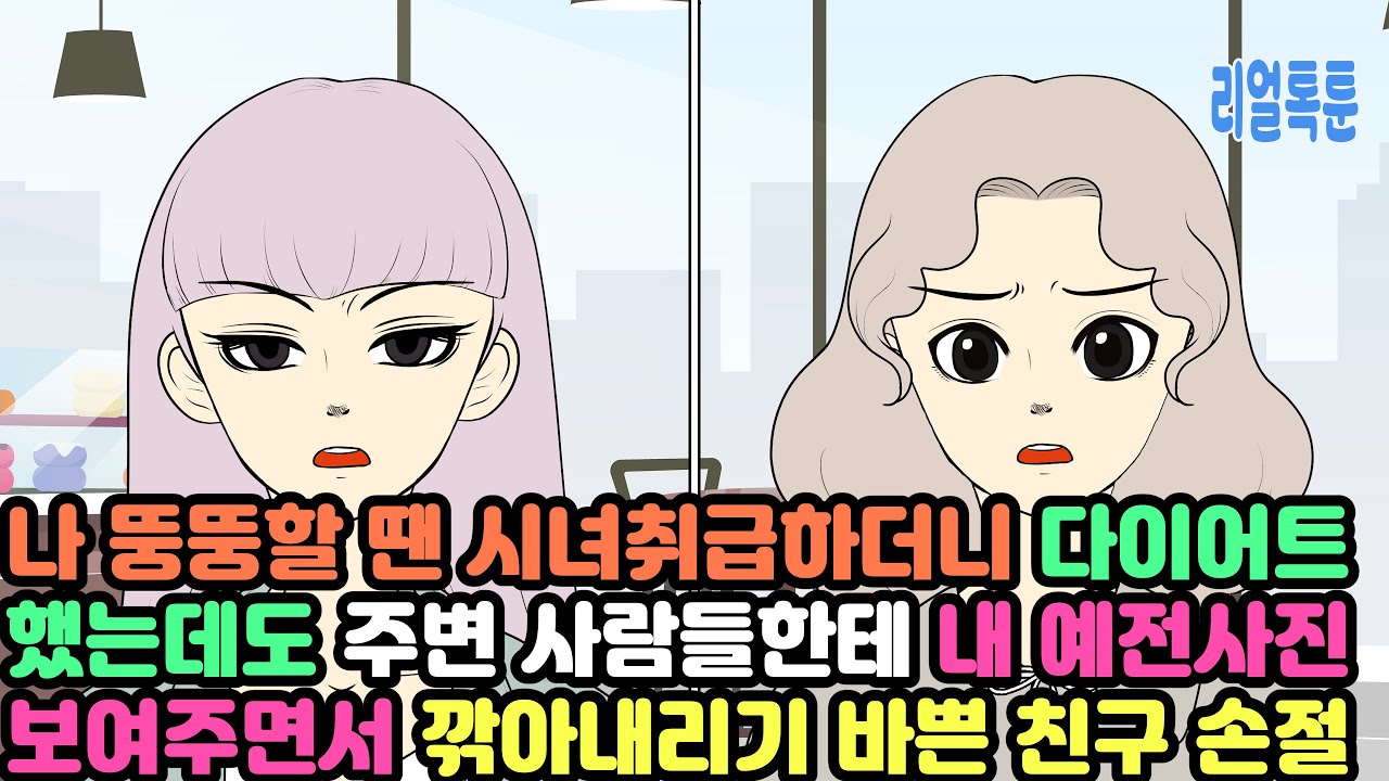 나 뚱뚱할 땐 시녀취급하더니 다이어트했는데도 주변 사람들한테 내 예전사진 보여주면서 깎아내리기 바쁜 친구 손절