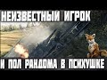 НЕИЗВЕСТНЫЙ ИГРОК | ПОСЛЕ БОЯ - ПОЛ РАНДОМА ПОПАЛИ В ПСИХУШКУ😬