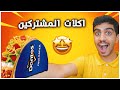 سويت طبخات المشتركين الغريبة !! 🍝🍔 #2